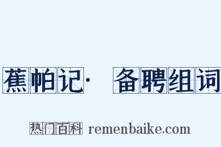 蕉帕记·备聘组词是什么意思的图片